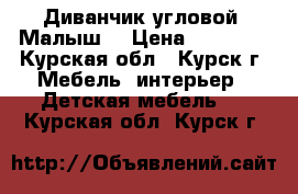 Диванчик угловой “Малыш“ › Цена ­ 4.500. - Курская обл., Курск г. Мебель, интерьер » Детская мебель   . Курская обл.,Курск г.